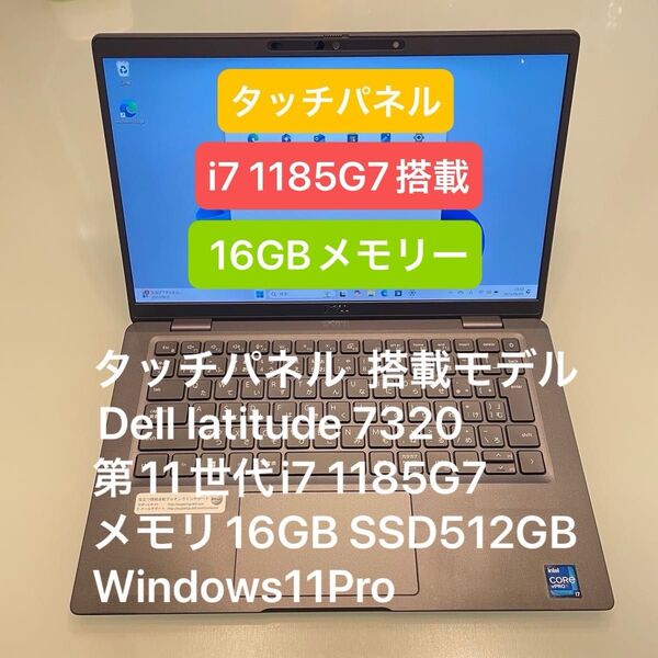 タッチパネル Dell latitude 7320 i7 1185G7 メモリー 16GB SSD 512GB Win11Pro