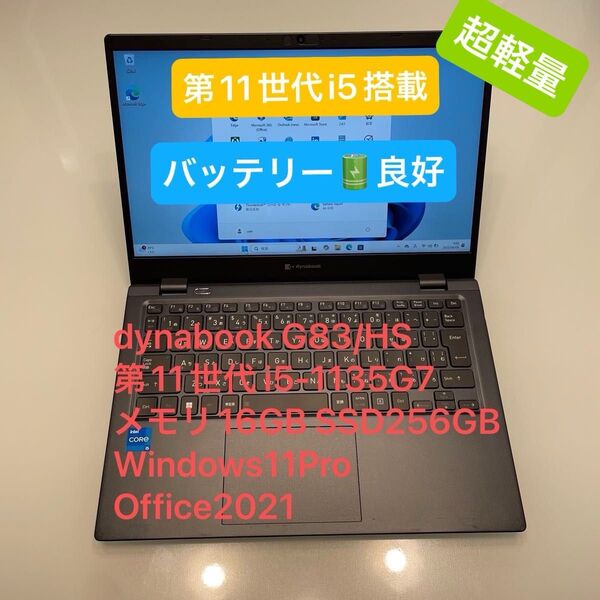 dynabook G83HS 11世代 i5-1135G7 16GB 256GB Windows11Pro Office2021