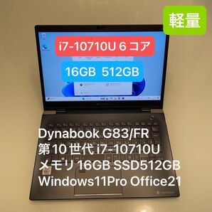 Dynabook G83/FR 第10世代 i7-10710U 16GB 512GB Windows11Pro Office21