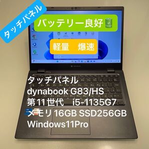 タッチパネル dynabook G83/HS 第11世代 i5-1135G7 メモリ16GB 256GB Windows11Pro