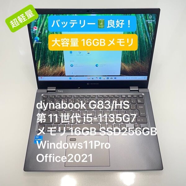 dynabook G83/HS 11世代 i5-1135G7 16GB 256GB Windows11Pro Office2021