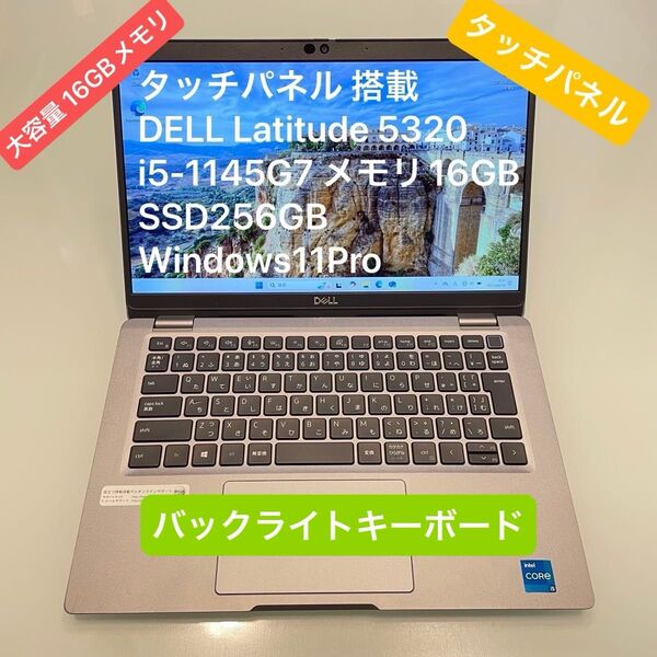 タッチパネル DELL Latitude 5320 i5-1145G7 メモリ16GB SSD256GB Windows11Pro