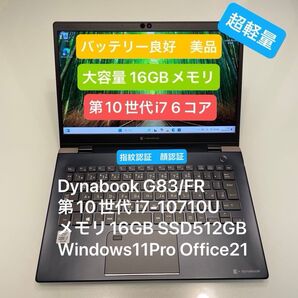 Dynabook G83/FR 第10世代 i7-10710U 16GB 512GB Windows11Pro Office21