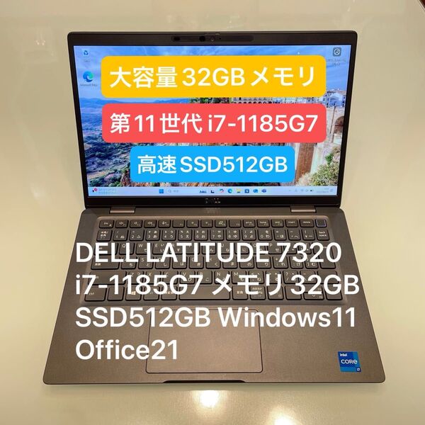 DELL LATITUDE 7320 i7-1185G7 メモリ32GB SSD512GB Windows11 Office21