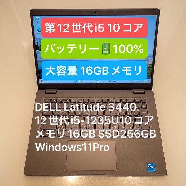 バッテリ100% DELL Latitude 3440 第12世代 i5 1235U 10コア 16GB 256GB Win11