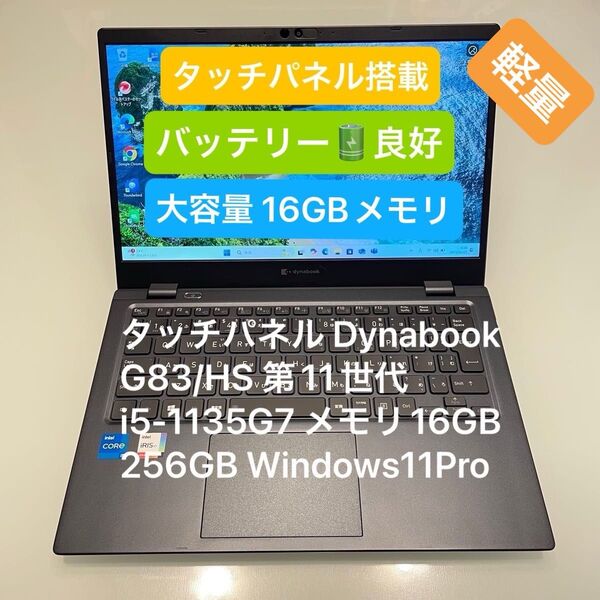 タッチパネル Dynabook G83/HS 第11世代 i5-1135G7 メモリ16GB 256GB Windows11Pro