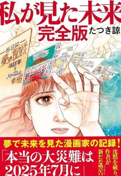 私が見た未来 (完全版) たつき諒/著 未読品