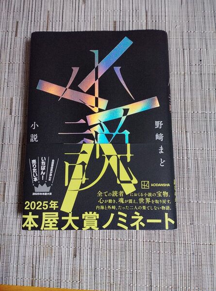 単行本 本屋大賞第3位 小説 野﨑まど