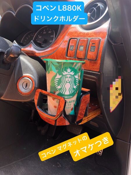 コペン L880K専用ドリンクホルダー、運転席右側の小物入れにカポッとはめるだけ、ウィンカー操作や乗降りにも支障なく使えます。