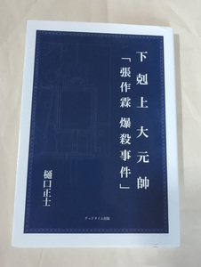 △送料無料△　下剋上大元帥「張作霖爆殺事件」樋口正士