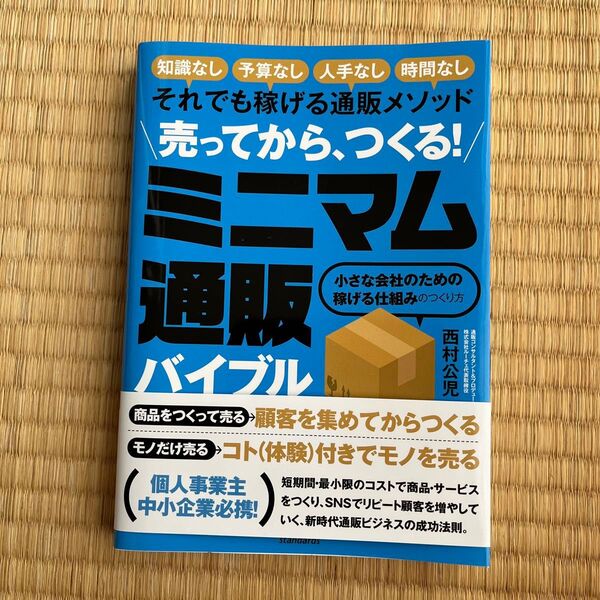 ★ミニマム通販バイブル 知識なし 予算なし 人手なし 時間なし それでも稼げる通販メソッド