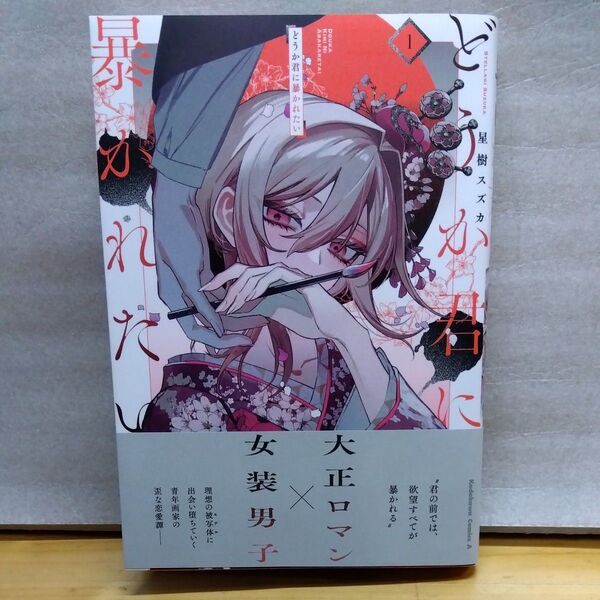 どうか君に暴かれたい 1 (角川コミックス・エース) 星樹スズカ/著