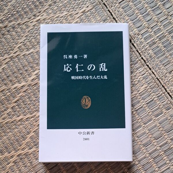 応仁の乱 戦国時代を生んだ大乱 (中公新書 2401) 呉座勇一/著