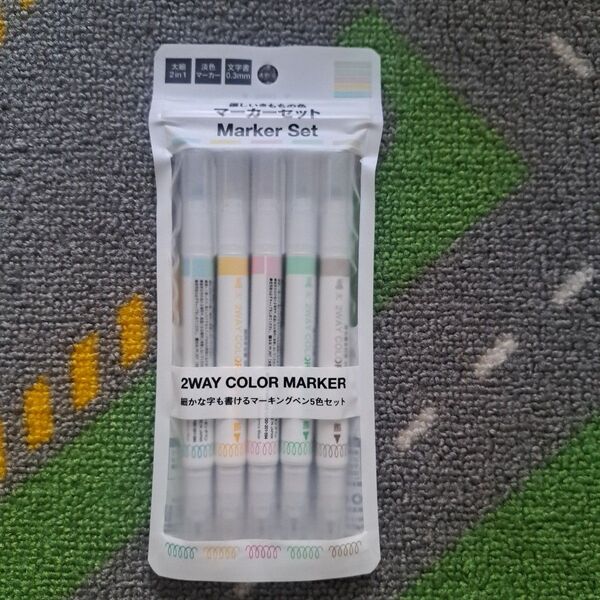 マーカーセット 2WAY 5色セット 未使用
