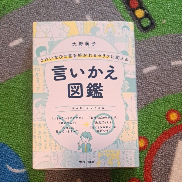 よけいなひと言を好かれるセリフに変える言いかえ図鑑 (よけいなひと言を好かれるセリフに変える) 大野萌子/著