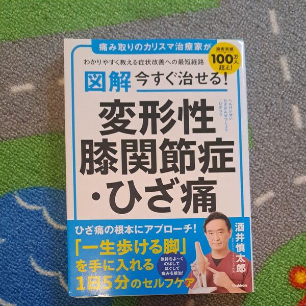 図解今すぐ治せる!変形性膝関節症・ひざ痛 痛み取りのカリスマ治療家がわかりやすく教える症状改善への最短経路 酒井慎太郎/著