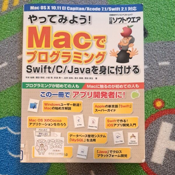 やってみよう!Macでプログラミング Swift/C/Javaを身に付ける (日経BPパソコンベストムック) 平井祐樹/著 諏訪