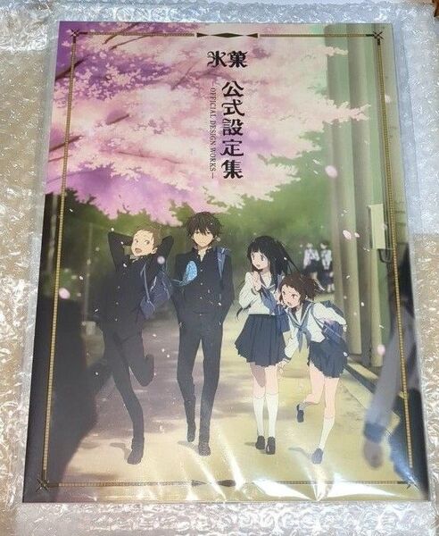 氷菓 公式設定集
