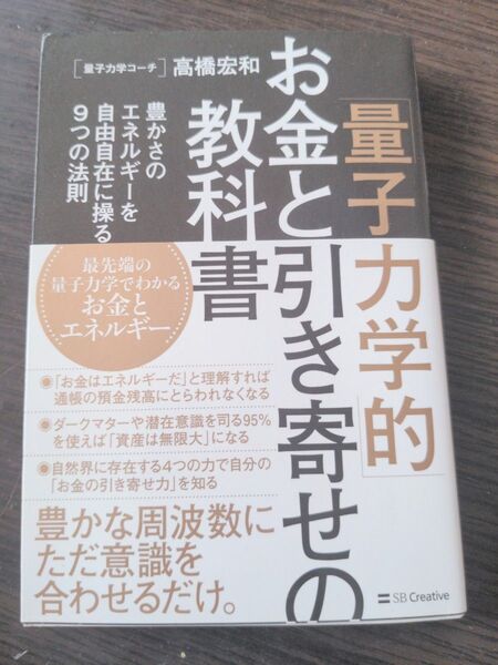 「「量子力学的」お金と引き寄せの教科書 : 豊かさのエネルギーを自由自在に操る9