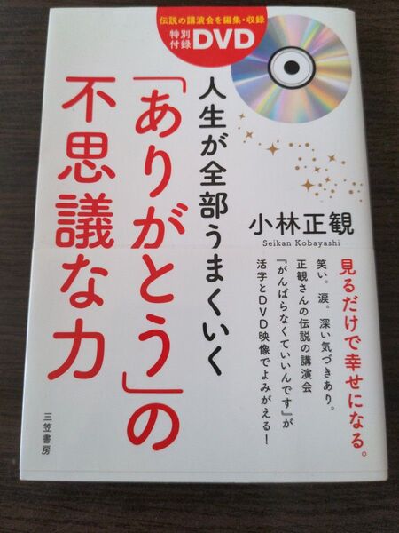 人生が全部うまくいく「ありがとう」の不思議な力