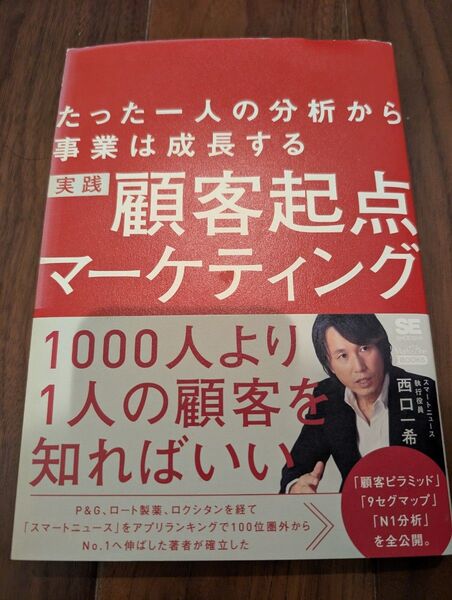 実践顧客起点マーケティング たった一人の分析から事業は成長する (MarkeZine BOOKS) 西口一希/著