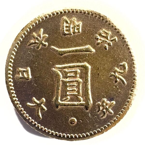 旧一圓金貨 明治九年 レプリカコイン 旧1円金貨