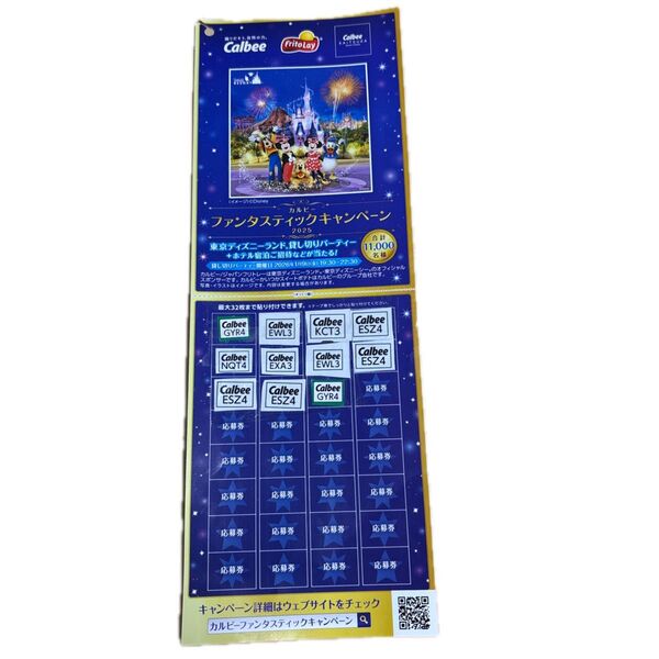 懸賞応募 カルビー ファンタスティックキャンペーン