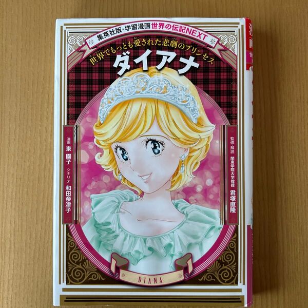 集英社版 学習漫画 世界の伝記NEXT 世界でもっとも愛された悲劇のプリンセス ダイアナ