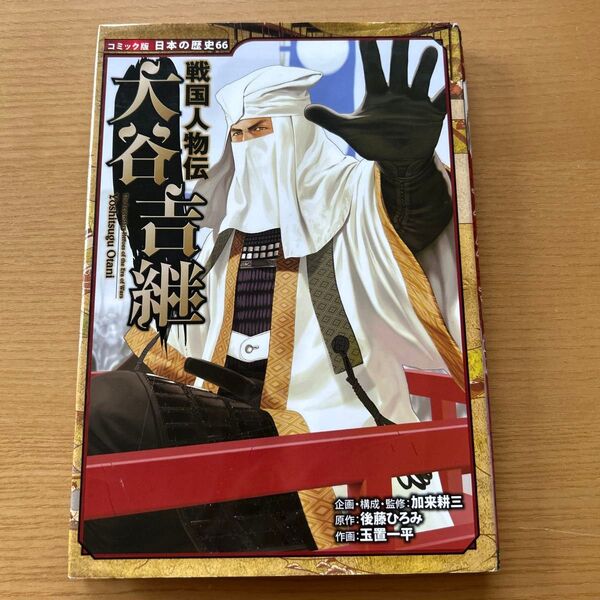 コミック版 日本の歴史66 戦国人物伝 大谷吉継