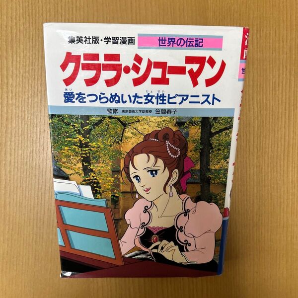 学習漫画 世界の伝記 クララ・シューマン 愛をつらぬいた女性ピアニスト