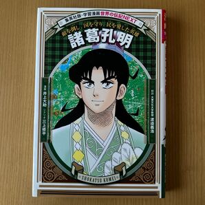 集英社版 学習漫画 世界の伝記NEXT 諸葛孔明