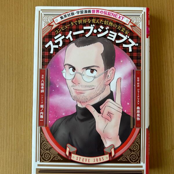 スティーブ・ジョブズ 学習漫画 世界の伝記NEXT