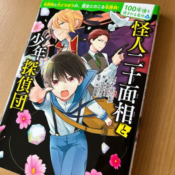 怪人二十面相と少年探偵団 (100年後も読まれる名作 4) 江戸川乱歩/原作 那須田淳/文 仁茂田あい/絵 坪田信貴/監修