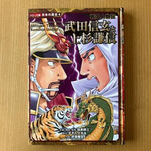 武田信玄と上杉謙信 (コミック版日本の歴史 4 戦国人物伝) 加来耕三/企画・構成・監修 すぎたとおる/原作 中島健志/作画