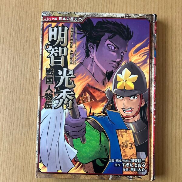 明智光秀 (コミック版日本の歴史 25 戦国人物伝) 加来耕三/企画・構成・監修 すぎたとおる/原作 早川大介/作画
