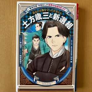 集英社版・学習まんが世界の伝記NEXT 土方歳三と新選組