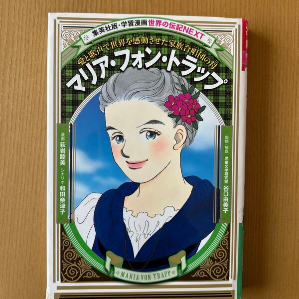 学習漫画 世界の伝記NEXT マリア・フォン・トラップ