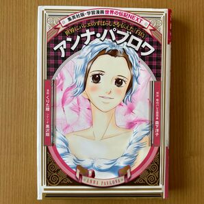 アンナ・パブロワ 集英社版 学習漫画 世界の伝記NEXT