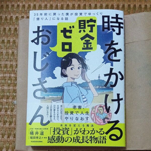 時をかける貯金ゼロおじさん 35年前に戻った僕が投資でゆっくり「億り人」になる話 桶井道/著 堀田孝之/文・構成
