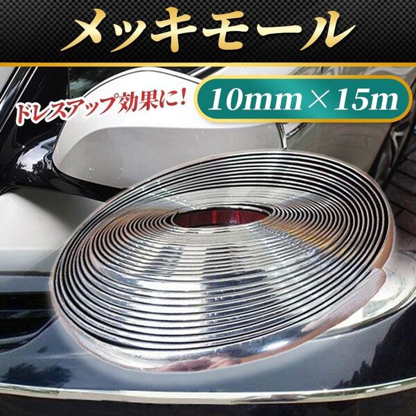 メッキモール ドアモール ドアエッジモール メッキ加工 ドレスアップ カスタム 内装 外装 車 ドア ミラー バンパー 傷防止