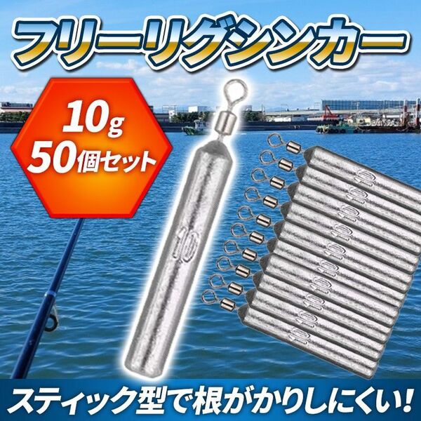 フリーリグ シンカー 10g ダウンショット シンカー 50個 スティック 鉛 釣り バス釣り ワーム オモリ 仕掛け おもり