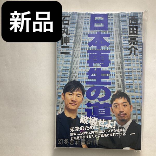 新品 日本再生の道 (幻冬舎新書 い-42-1) 石丸伸二/著 西田亮介/著