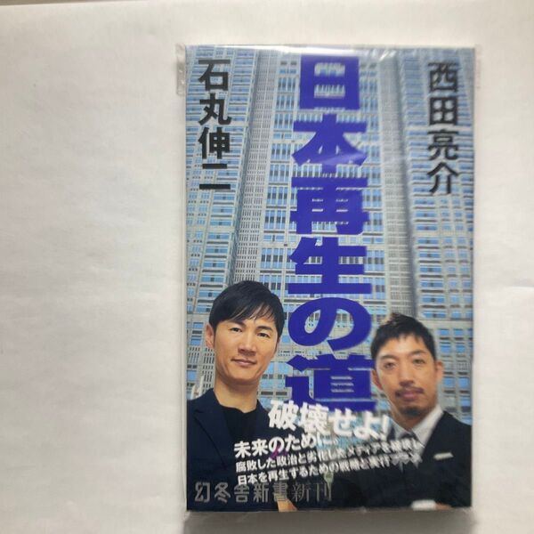 【新品】日本再生の道 (幻冬舎新書 い-42-1) 石丸伸二/著 西田亮介/著