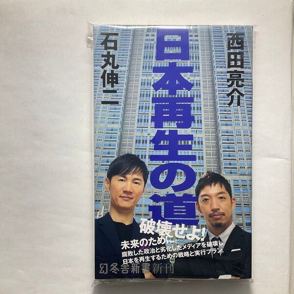日本再生の道 (幻冬舎新書 い-42-1) 石丸伸二/著 西田亮介/著