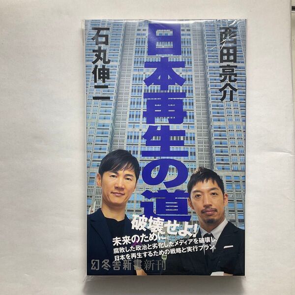 日本再生の道 (幻冬舎新書 い-42-1) 石丸伸二/著 西田亮介/著