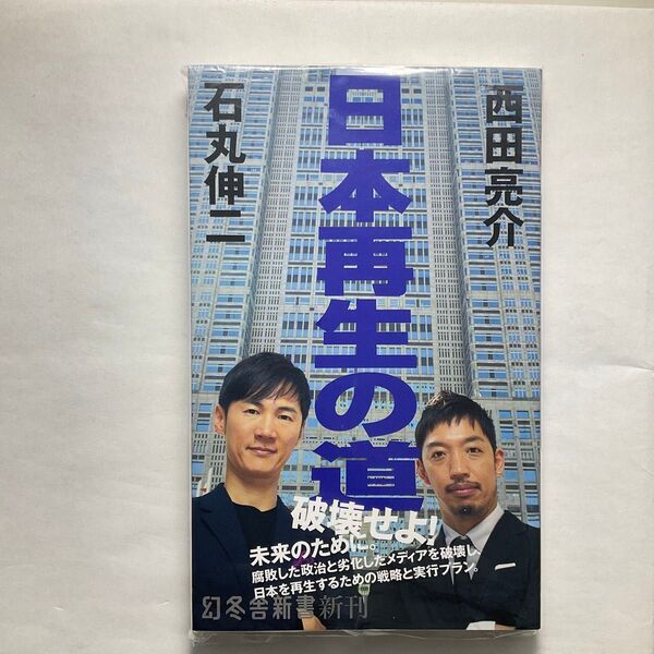 日本再生の道 (幻冬舎新書 い-42-1) 石丸伸二/著 西田亮介/著