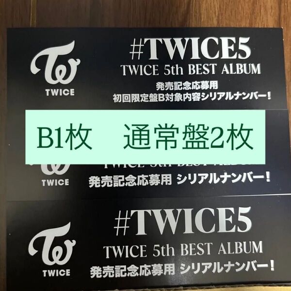 TWICE #TWICE5 初回限定盤B 通常盤未使用シリアル