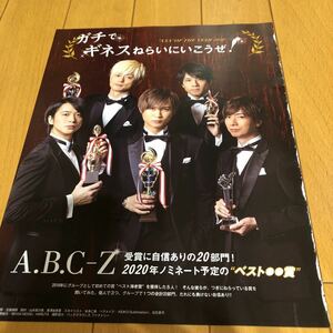 A.B.C-Z 明星　Myojo 2020.2月号 切り抜き1P 塚田僚一 五関晃一 河合郁人 橋本良亮 戸塚祥太