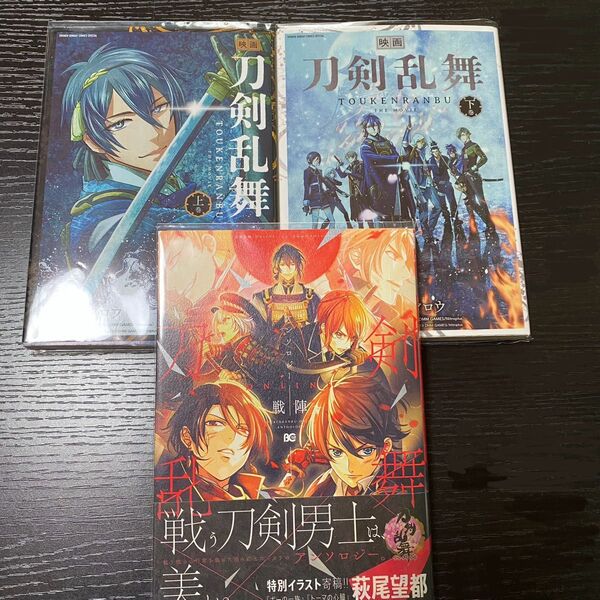 3冊セット 刀剣乱舞 漫画 公式アンソロジー 映画 刀剣乱舞 上 下 大柿ロクロウ 初版