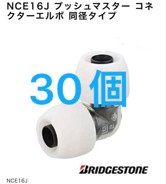 NCE16J ブリヂストン プッシュマスター コネクターエルボ 同径タイプ 30個